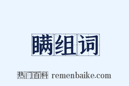 瞒组词是什么意思的图片